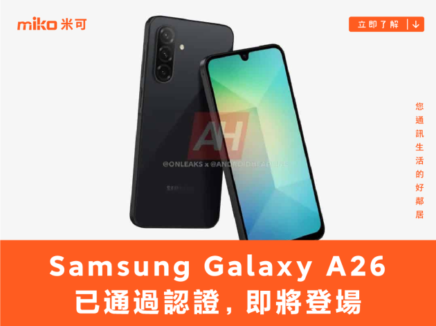 Samsung Galaxy A26 已通過認證，即將登場